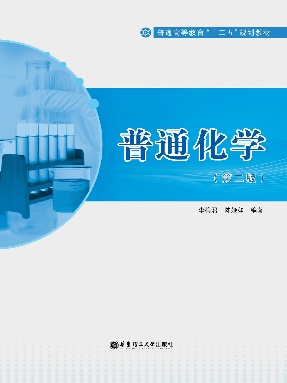 【电子书】普通化学（第二版）.pdf