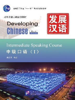 发展汉语（第2版）中级口语（Ⅰ）.pdf