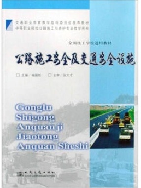 公路施工安全及交通安全设施.pdf