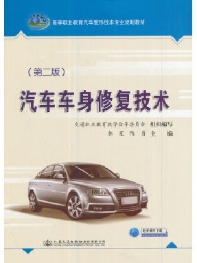 汽车车身修复技术（第二版）.pdf
