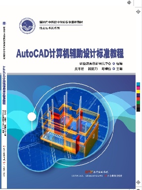 AutoCAD计算机辅助设计标准教程.pdf