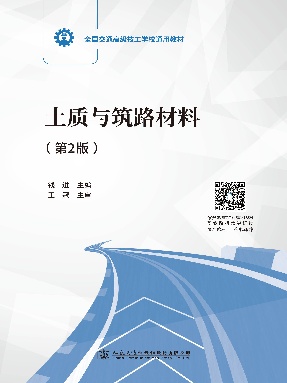 土质与筑路材料（第2版）.pdf