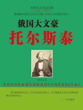 俄国大文豪托尔斯泰.pdf