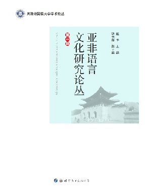（电子书）亚非语言文化研究论丛（第一辑）.pdf