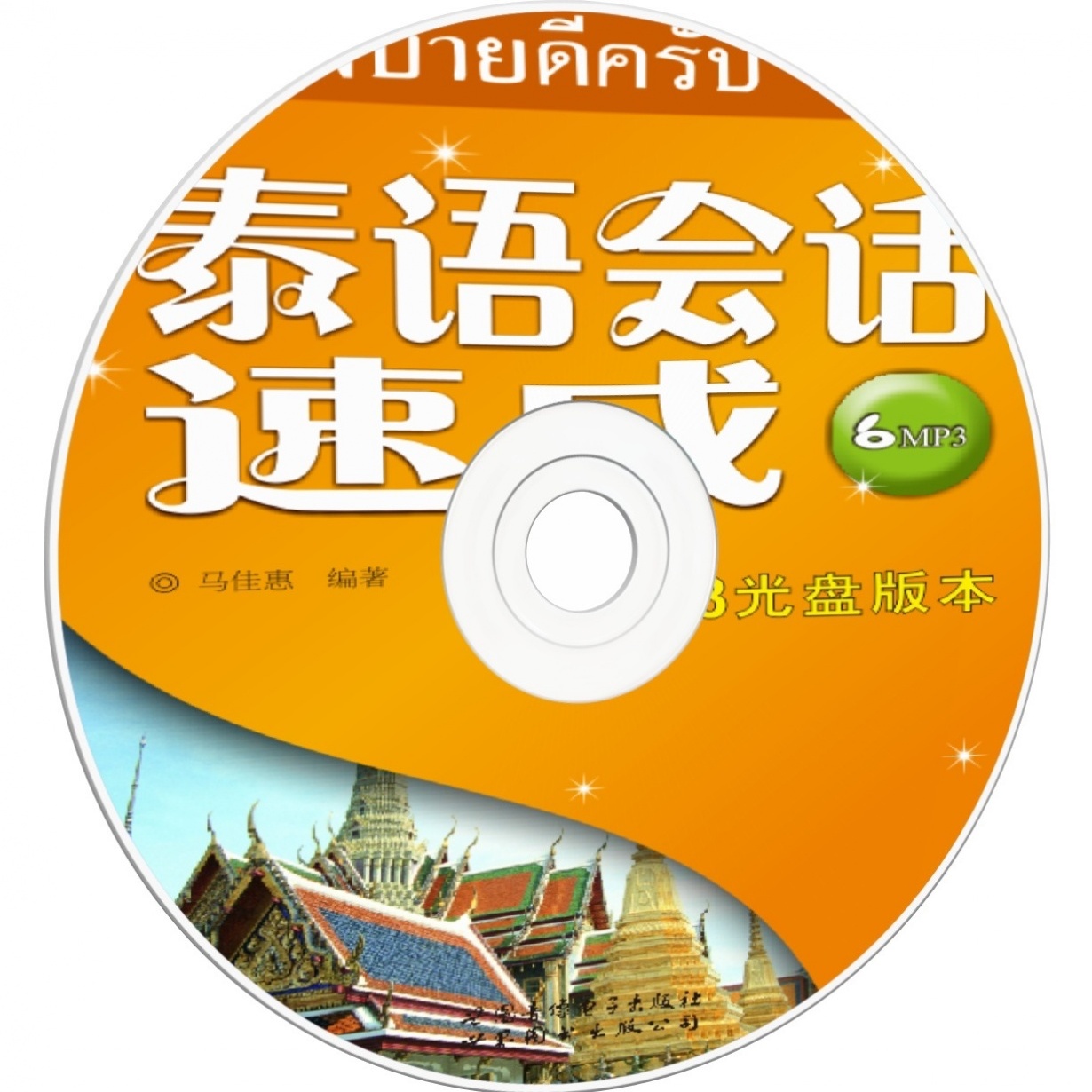 泰语会话速成.mp3