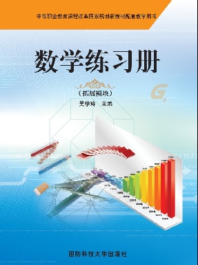 （配高教）数学练习册（拓展模块）（第三版）.pdf