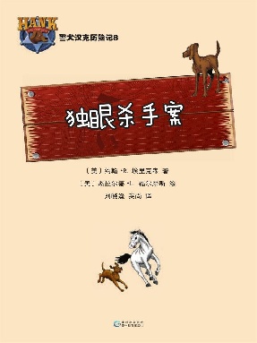 警犬汉克历险记8：独眼杀手案.epub