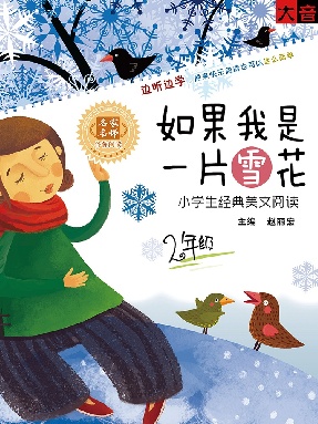 如果我是一片雪花——小学生经典美文阅读（二年级）.pdf