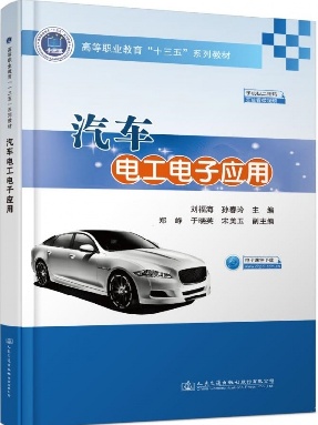 汽车电工电子应用.pdf