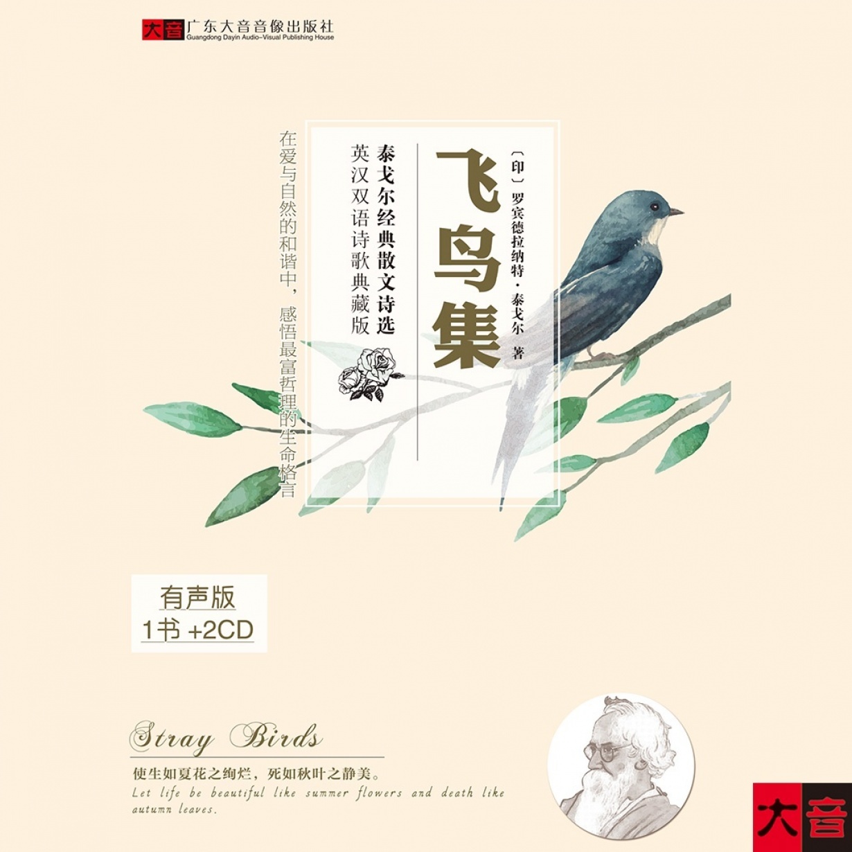 【泰戈尔】飞鸟集.mp3