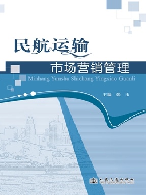 民航运输市场营销管理.pdf