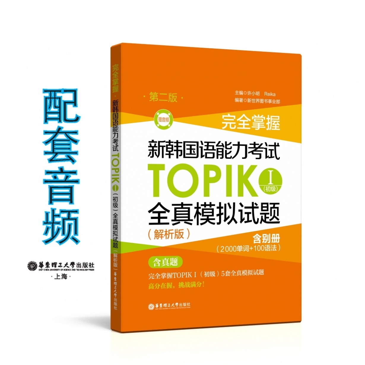 完全掌握.新韩国语能力考试TOPIKⅠ(初级)全真模拟试题（解析版.第二版）.mp3