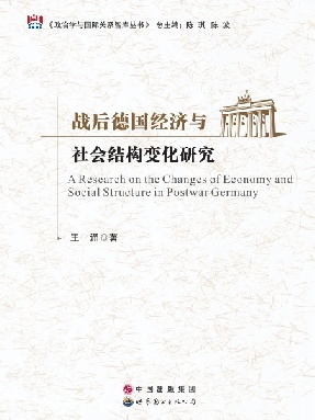 （电子书）战后德国经济与社会结构变化研究.pdf