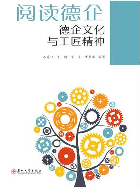阅读德企：德企文化与工匠精神.pdf