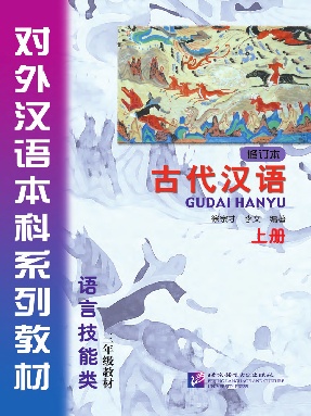 古代汉语（修订本）（上）.pdf