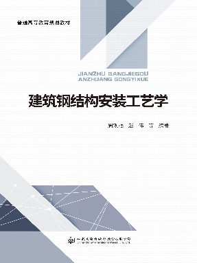 建筑钢结构安装工艺学.pdf