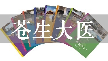 苍生大医