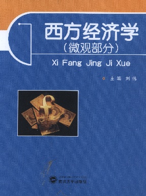 西方经济学(微观部分).pdf