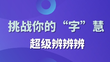 挑战你的“字”慧一一超级辨辨辨