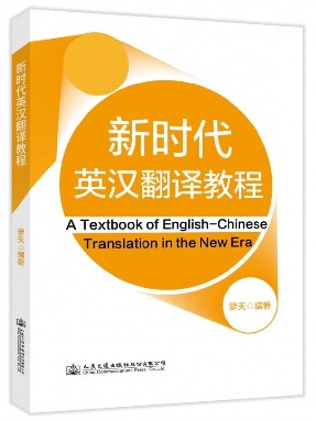 新时代英汉翻译教程.pdf