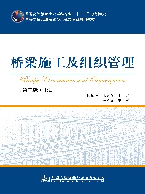 桥梁施工及组织管理（上）（第三版）.pdf