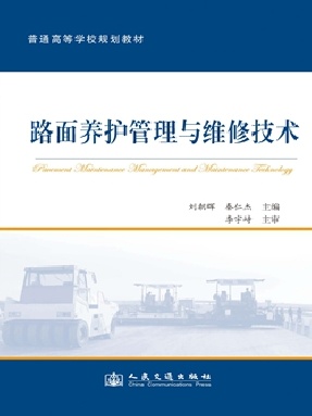 路面养护管理与维修技术.pdf