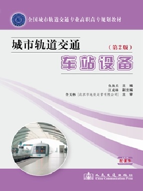 城市轨道交通车站设备（第2版）.pdf
