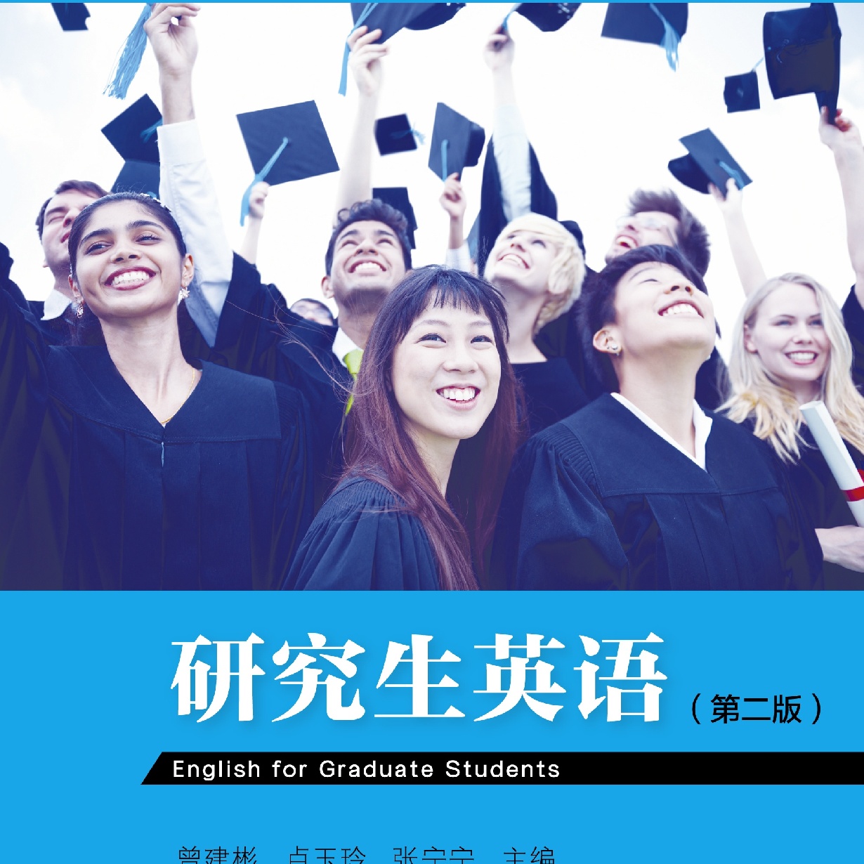 研究生英语（第二版）