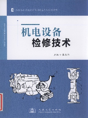 机电设备检修技术.pdf
