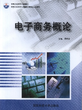 电子商务概论.pdf
