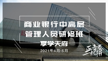 “享学天府”中高层管理人员研修班