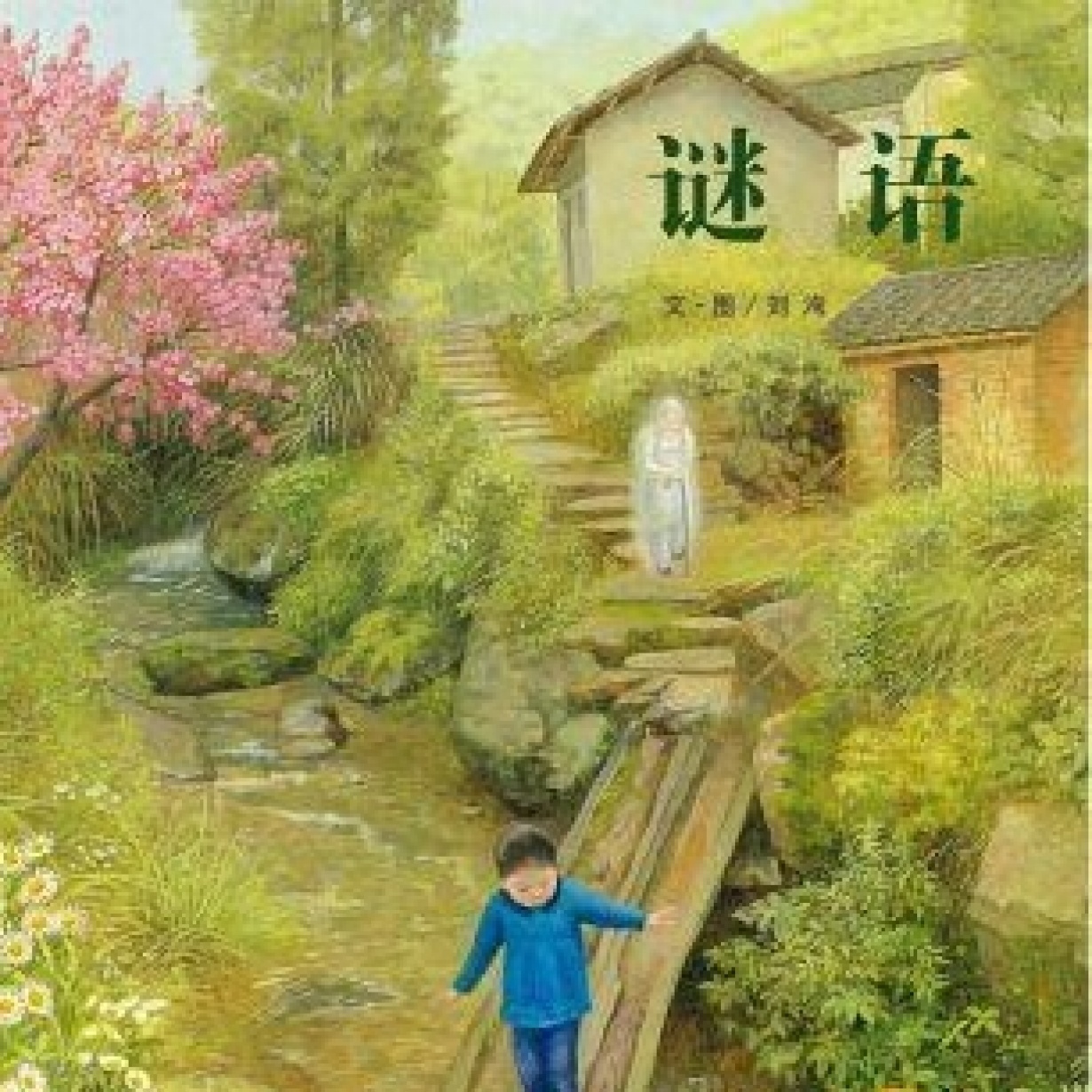 “儿童时代图画书”《谜语》（蜜桃姐姐朗读）.mp3