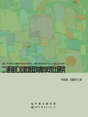 （电子书）二语语汇宏微观双向教学对比研究.pdf