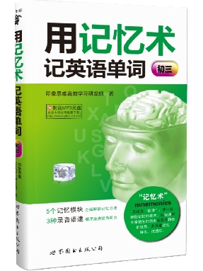（点读书）用记忆术记英语单词（初三）.pdf