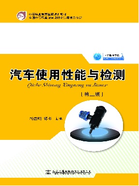汽车使用性能与检测（第三版）.pdf