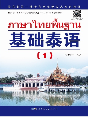 （电子书）基础泰语（1）.pdf