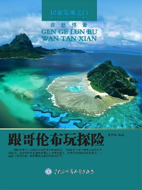 跟哥伦布玩探险.epub
