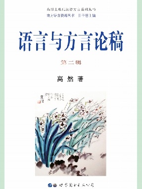 （电子书）语言与方言论稿（第二辑）.pdf