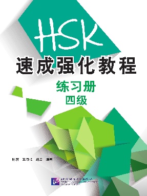 HSK速成强化教程（四级）练习册.pdf