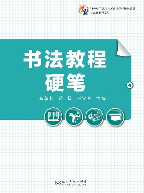 书法教程&mdash;&mdash;硬笔.pdf