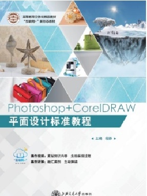 Photoshop+CorelDRAW平面设计标准教程.pdf