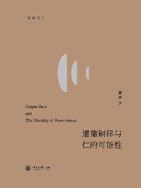 道德铜律与仁的可能性.epub