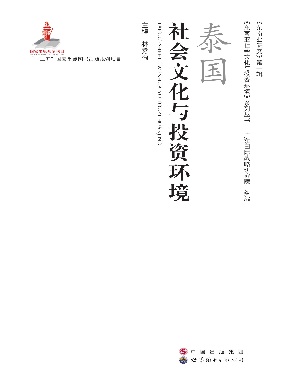 （电子书）泰国社会文化与投资环境.pdf