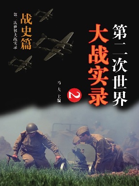 第二次世界大战实录&middot;战史篇(二).epub