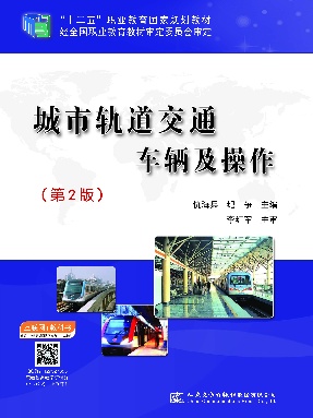 城市轨道交通车辆及操作（第2版）.pdf