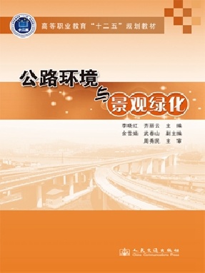 公路环境与景观绿化.pdf