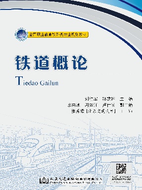 铁道概论14276.pdf