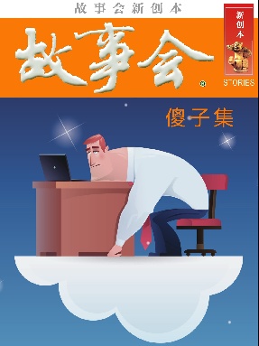 故事会新创本-傻子集.pdf