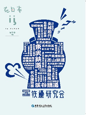 【电子书】在日本&middot;铁道研究会.epub