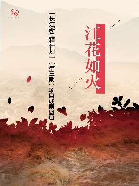 江花如火.pdf
